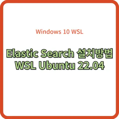 wsl ubunt 22.04 elastic search 설치 방법